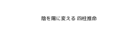 陰を陽に変える 四柱推命