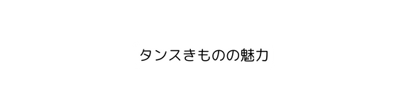 タンスきものの魅力