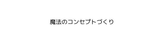 魔法のコンセプトづくり